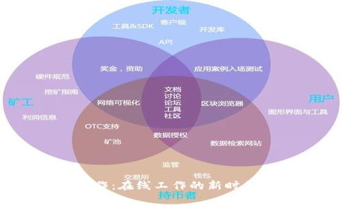 Web3工作：在线工作的新时代与机遇