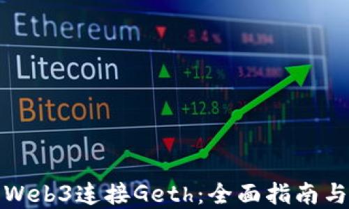 
如何使用Web3连接Geth：全面指南与实用技巧