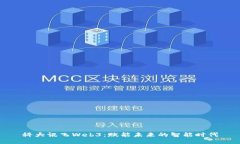 科大讯飞Web3：赋能未来的