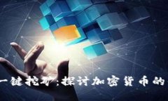 2017年钱包一键挖矿：探讨