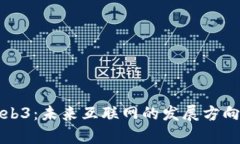 全面解析Web3：未来互联网