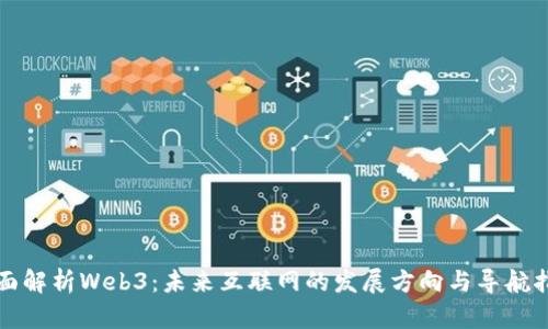全面解析Web3：未来互联网的发展方向与导航指南