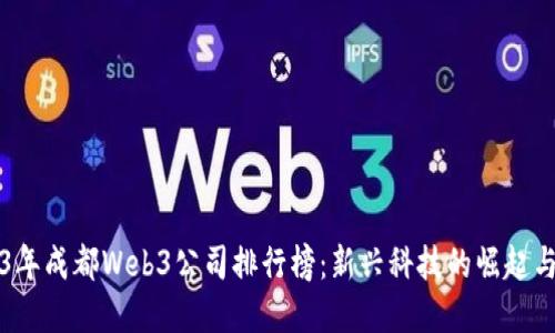 2023年成都Web3公司排行榜：新兴科技的崛起与展望