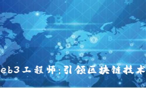 香港Web3工程师：引领区块链技术的未来