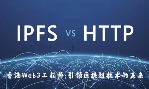 香港Web3工程师：引领区块链技术的未来
