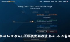 风投机构如何在Web3领域发