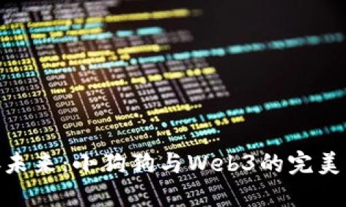 迎接未来：小狗狗与Web3的完美结合
