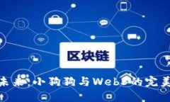 迎接未来：小狗狗与Web3的