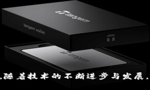 biao ti如何安全存储比特币：私钥与纸钱包的指南/biao ti  
比特币, 私钥, 纸钱包/guanjianci  

在数字货币迅猛发展的今天，比特币作为最具代表性的虚拟货币之一，受到了越来越多人的关注与投资。然而，随之而来的安全问题也成为了用户最为关心的话题之一。比特币的安全性主要体现在其私钥上，私钥是控制和访问你所有比特币的关键。而纸钱包则是一种安全存储比特币私钥的方式。本文将深入探讨比特币私钥的概念、纸钱包的创建、使用和安全性，以及如何妥善存储和管理你的比特币。我们还将回答一些常见的问题，帮助你更好地理解这一复杂的领域。

1. 什么是比特币私钥？  
比特币私钥是一个长串的数字和字母组合，用于证明和签名比特币交易。每个比特币地址都有一个对应的私钥，用户需要保持私钥的安全，因为拥有私钥意味着拥有对相应比特币的控制权。如果私钥泄露，别人可以轻易地转走你账户里的比特币。  
私钥是一个非常重要的部分，因为它就如同银行账户的密码。任何人只要获取你的私钥，就可以完全控制你的比特币，因此在管理私钥时务必小心。为了保证安全，建议采用硬件钱包或纸钱包的方式储存私钥，避免将私钥存储在在线环境中。  

2. 纸钱包是什么？如何创建纸钱包？  
纸钱包是一种离线存储比特币私钥的方式，通常以纸张的形式呈现。纸钱包的创建过程相对简单，包括生成一个公共地址和对应的私钥，并将其打印出来。由于纸钱包不涉及到任何在线操作，因此它相对而言更加安全，抵御了黑客攻击的风险。  
创建纸钱包的步骤如下：  
ol  
li选择一个可靠的纸钱包生成器网站，如Bitaddress.org。/li  
li在不连接互联网的环境下打开网站，确保安全性。/li  
li通过生成器生成一个比特币地址及其对应的私钥。/li  
li将生成的地址和私钥打印到纸上，确保打印机未连接网络。/li  
li存放你的纸钱包在一个安全的地方，如保险箱，避免潮湿和阳光直射。/li  
/ol  

3. 使用纸钱包的注意事项和最佳实践  
使用纸钱包存储比特币时，有几个注意事项与最佳实践需要遵循：  
ol  
li确保生成纸钱包的过程在一个安全的离线环境中进行，避免任何恶意软件干扰。/li  
li打印纸钱包后，不要让它暴露给外界，尽量将其放在隐秘安全的地方。/li  
li考虑制作多个纸钱包备份，以防意外丢失或损坏。/li  
li定期检查纸钱包的状态，尤其是在纸质品可能会因时间而变形或褪色的情况下。/li  
li了解你的纸钱包如何使用，当你需要转移资金时，确保能够正确导入私钥。/li  
/ol  

4. 如何从纸钱包取出比特币？  
从纸钱包取出比特币的过程实际上是将私钥导入到一个电子钱包中，以便能够方便地进行管理和交易。这一过程相对简单但需格外小心，避免在网上暴露你的私钥。  
步骤如下：  
ol  
li选择一个可靠的电子钱包，如Coinbase、Blockchain.com等，确保该钱包提供导入私钥的功能。/li  
li在官网上找到“导入私钥”或“恢复钱包”功能，按照指引进行。/li  
li输入纸钱包上的私钥，确认导入后，待系统验证并完成操作。/li  
li务必在完成操作后，尽快将比特币转移到新的安全地址或钱包之中，以避免盗窃风险。/li  
/ol  

5. 纸钱包的安全性评估与风险  
尽管纸钱包被认为是一种非常安全的存储方式，但仍然不无风险。比如纸钱包可能容易损坏或丢失，因此建议定期备份，甚至在保险箱中存放。  
此外，纸钱包的生成过程如未妥善保障，私钥可能会被第三方获取，损失比特币。因此，我们建议使用一些脱机软件生成纸钱包，而不是依赖在线生成器。  
总之，纸钱包是一种有效的比特币安全存储方式，但也需要用户保持警惕，定期检查，同时采取必要的安全措施，确保比特币的安全。通过本文的详细介绍，我们希望能帮助你更深入地理解与掌控这一新兴的数字货币领域。随着技术的不断进步与发展，如何保持数字货币的安全将是所有投资者必须面对的重要课题。