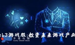 最正宗的Web3游戏股：投资