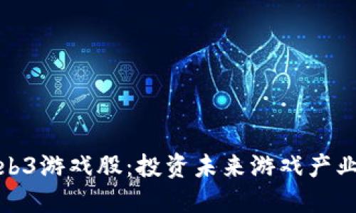 最正宗的Web3游戏股：投资未来游戏产业的最佳选择