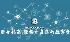 未来钱包注册全指南：轻
