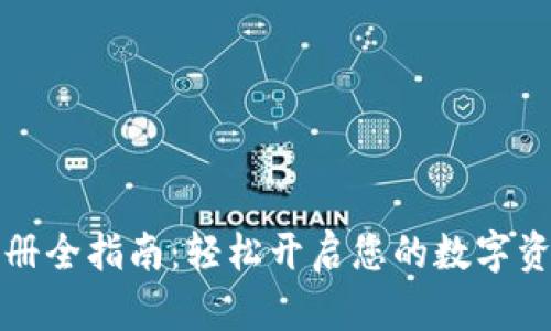未来钱包注册全指南：轻松开启您的数字资产管理之旅