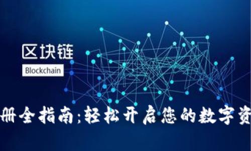 未来钱包注册全指南：轻松开启您的数字资产管理之旅