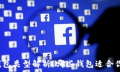   比特币钱包类型解析：哪