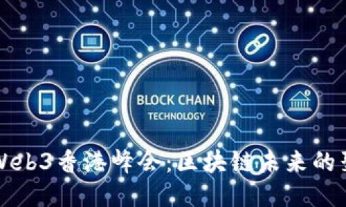何一Web3香港峰会：区块链未来的聚焦点