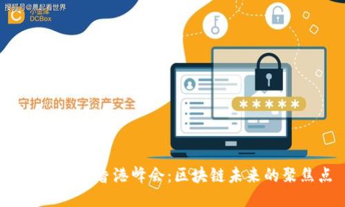 何一Web3香港峰会：区块链未来的聚焦点