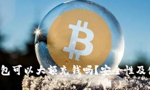 Web3钱包可以大额充钱吗？安全性及使用指南