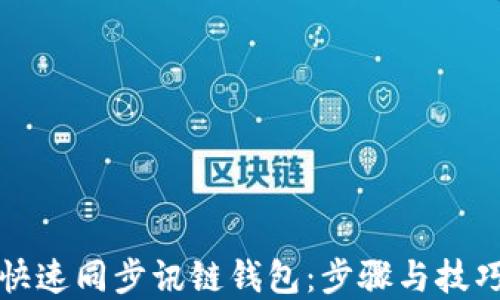 
如何快速同步讯链钱包：步骤与技巧详解