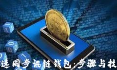 如何快速同步讯链钱包：