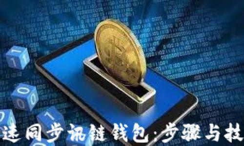 
如何快速同步讯链钱包：步骤与技巧详解