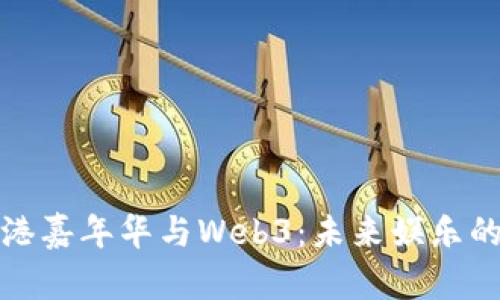 探索香港嘉年华与Web3：未来娱乐的新前沿