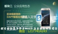 探索香港嘉年华与Web3：未