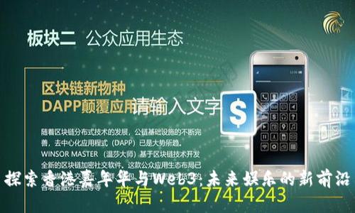 探索香港嘉年华与Web3：未来娱乐的新前沿
