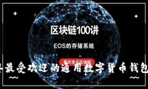 2023年最受欢迎的通用数字货币钱包全解析