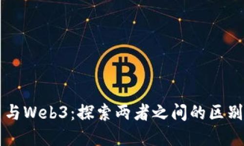 比特币与Web3：探索两者之间的区别与联系