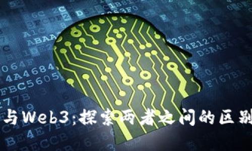 比特币与Web3：探索两者之间的区别与联系
