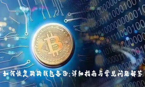 如何恢复狗狗钱包备份：详细指南与常见问题解答