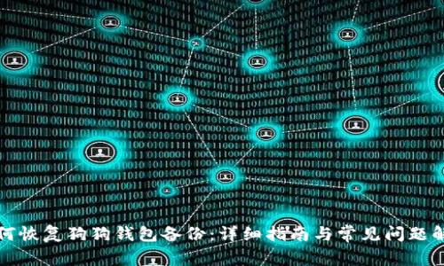 如何恢复狗狗钱包备份：详细指南与常见问题解答
