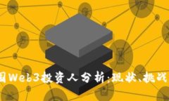 2023年中国Web3投资人分析：