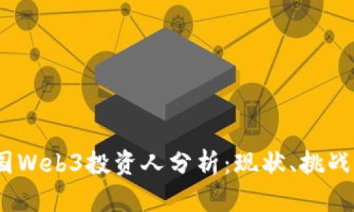 2023年中国Web3投资人分析：现状、挑战与未来机遇