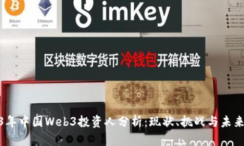 2023年中国Web3投资人分析：现状、挑战与未来机遇