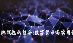 使用BPA与本地钱包的结合