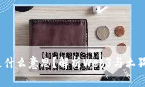 Web3土狗是什么意思？解析Web3与土狗文化的连接