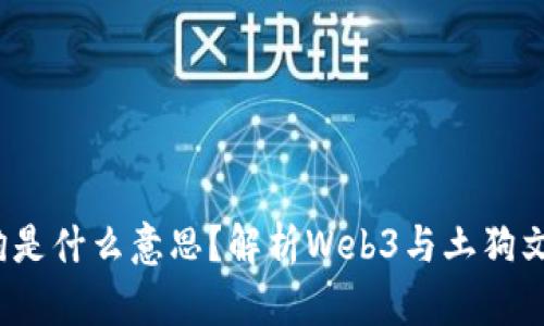 Web3土狗是什么意思？解析Web3与土狗文化的连接