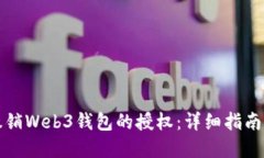 如何撤销Web3钱包的授权：