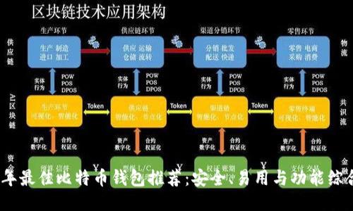 2023年最佳比特币钱包推荐：安全、易用与功能综合评测