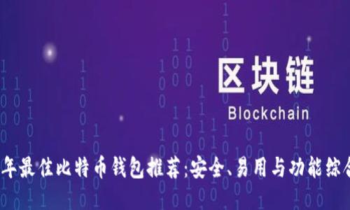 2023年最佳比特币钱包推荐：安全、易用与功能综合评测