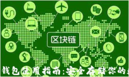 
ETP本地钱包使用指南：安全存储你的数字资产