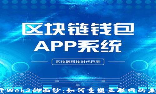 
揭开Web3的面纱：如何重塑互联网的未来？