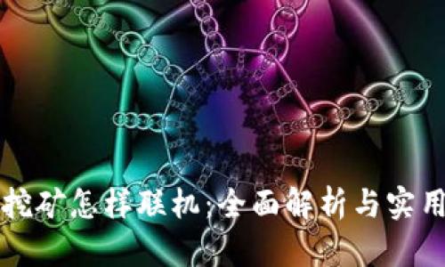 钱包挖矿怎样联机：全面解析与实用指南