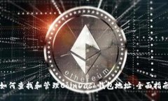 如何查找和管理CoinDash钱包