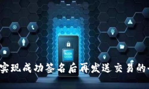 Web3如何实现成功签名后再发送交易的全流程解析