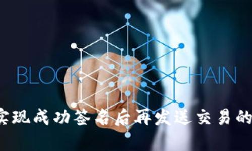 Web3如何实现成功签名后再发送交易的全流程解析