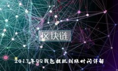 2017年QQ钱包提现到账时间