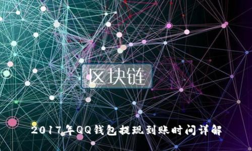2017年QQ钱包提现到账时间详解